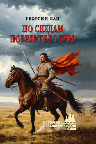 Обложка книги «По следам повелителя бурь»