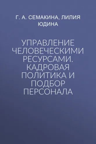 Обложка книги «Управление человеческими ресурсами. Кадровая политика и подбор персонала»