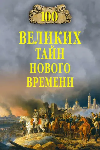 Обложка книги «100 великих тайн Нового времени»