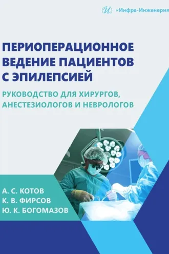 Обложка книги «Периоперационное ведение пациентов с эпилепсией. Руководство для хирургов, анестезиологов и неврологов»