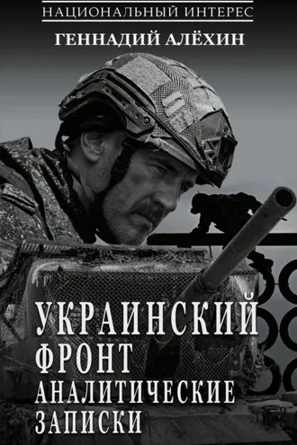 Обложка книги «Украинский фронт. Аналитические записки»