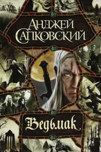 Обложка книги «Сага о ведьмаке»