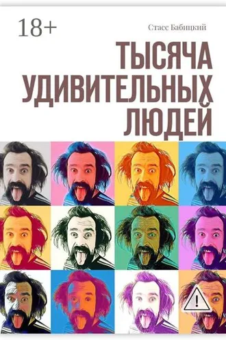 Обложка книги «Тысяча удивительных людей»