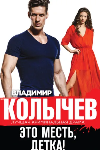 Обложка книги «Это месть, детка!»