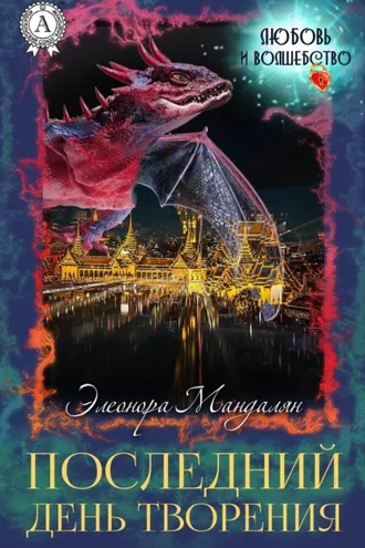 Обложка книги «Последний день творения»