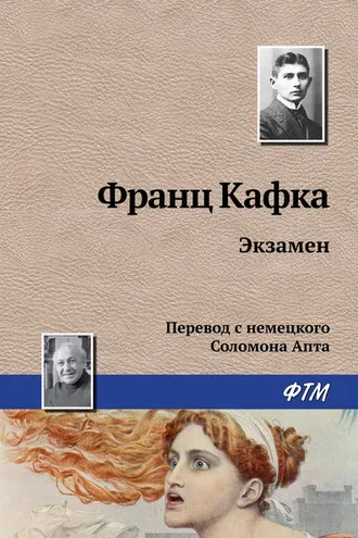 Обложка книги «Экзамен»