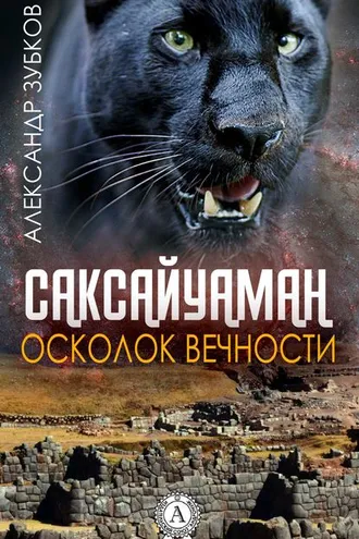 Обложка книги «Саксайуаман. Осколок вечности»