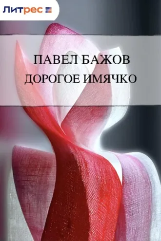 Обложка книги «Дорогое имячко»