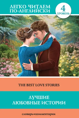 Обложка книги «Лучшие любовные истории / The Best Love Stories»