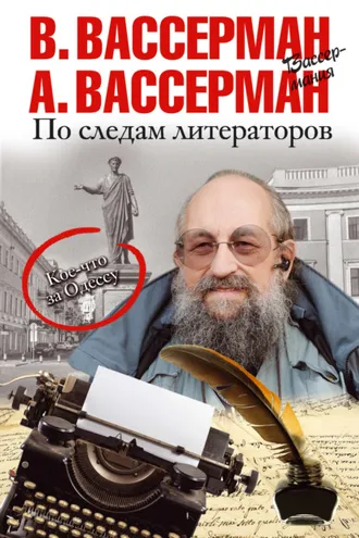 Обложка книги «По следам литераторов. Кое-что за Одессу»
