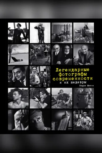 Обложка книги «Легендарные фотографы современности и их шедевры»