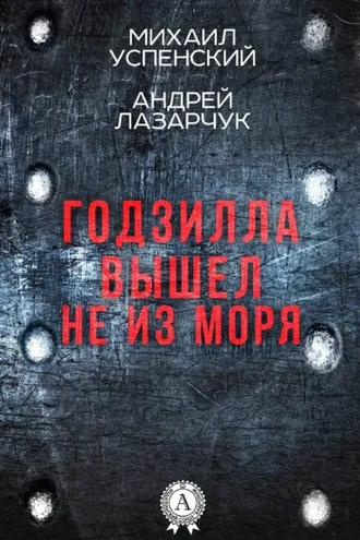 Обложка книги «Годзилла вышел не из моря»