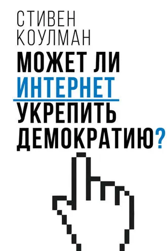 Обложка книги «Может ли Интернет укрепить демократию?»