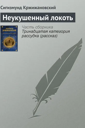 Обложка книги «Неукушенный локоть»