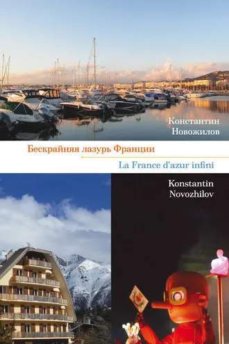Обложка книги «Бескрайняя лазурь Франции»