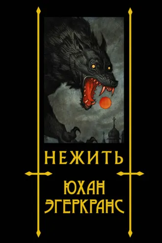 Обложка книги «Нежить»