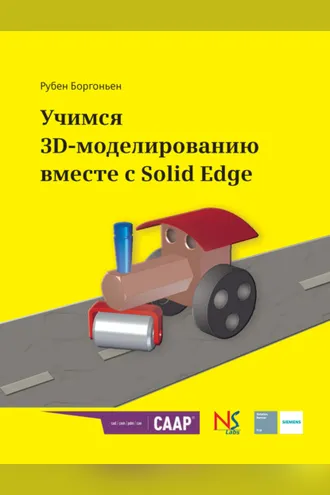 Обложка книги «Учимся 3D-моделированию вместе с Solid Edge»