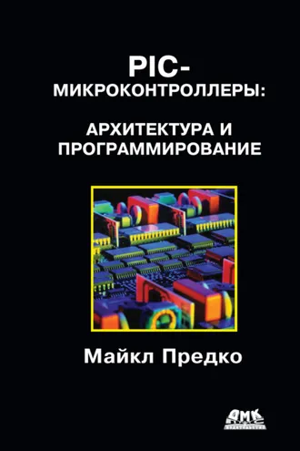 Обложка книги «PIC-микроконтроллеры: архитектура и программирование»