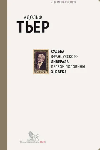 Обложка книги «Адольф Тьер: судьба французского либерала первой половины XIX века»