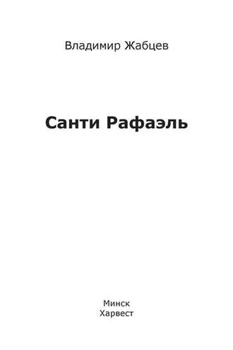 Обложка книги «Санти Рафаэль»