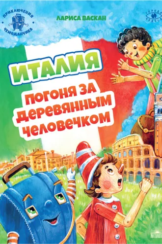 Обложка книги «Италия. Погоня за деревянным человечком»