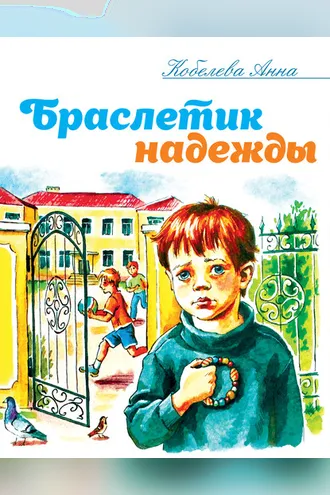Обложка книги «Браслетик надежды»