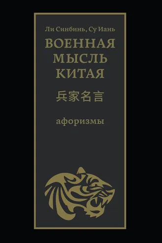 Обложка книги «Военная мысль Китая»