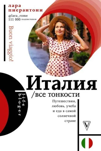 Обложка книги «Италия. Все тонкости»