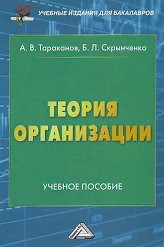 Обложка книги «Теория организации»