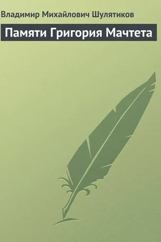 Обложка книги «Памяти Григория Мачтета»