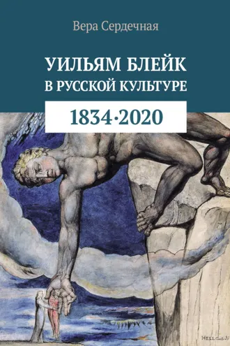 Обложка книги «Уильям Блейк в русской культуре (1834–2020)»