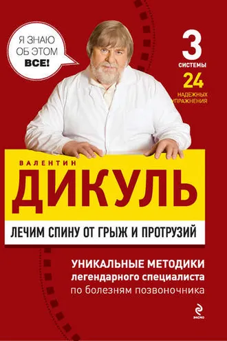 Обложка книги «Лечим спину от грыж и протрузий»