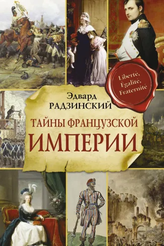 Обложка книги «Тайны Французской империи»