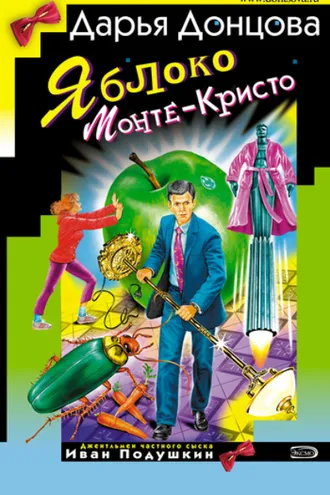 Обложка книги «Яблоко Монте-Кристо»