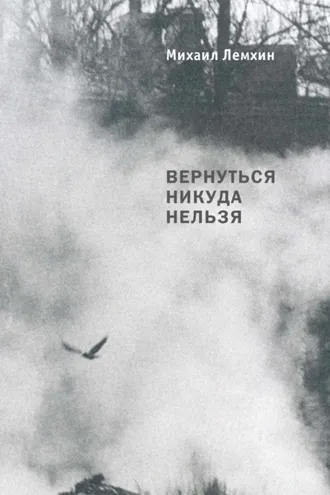 Обложка книги «Вернуться никуда нельзя. Разговоры о кино, фотографии, о живописи и театре»