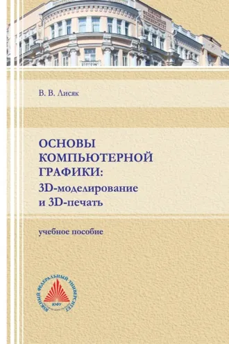 Обложка книги «Основы компьютерной графики: 3D-моделирование и 3D-печать»