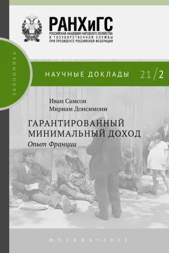 Обложка книги «Гарантированный минимальный доход. Опыт Франции»