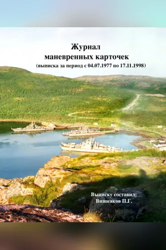 Обложка книги «Выписка из журнала маневренных карточек (За период с 04.07.1977 по 17.11.1998)»