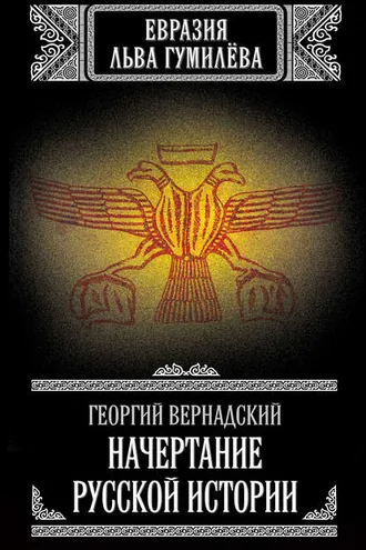 Обложка книги «Начертание русской истории»