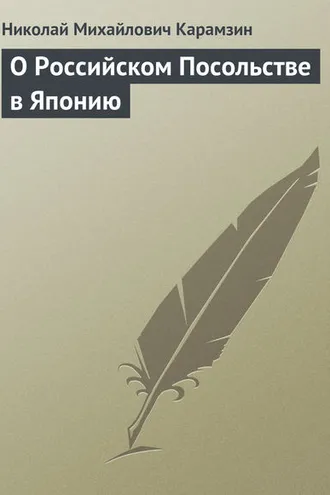 Обложка книги «О Российском Посольстве в Японию»