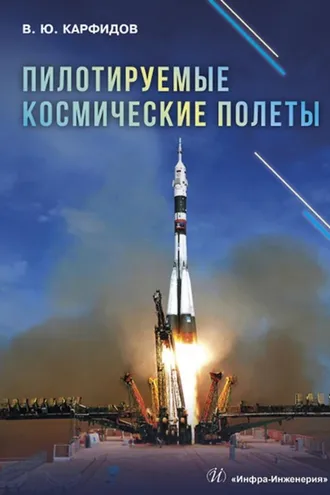 Обложка книги «Пилотируемые космические полеты»