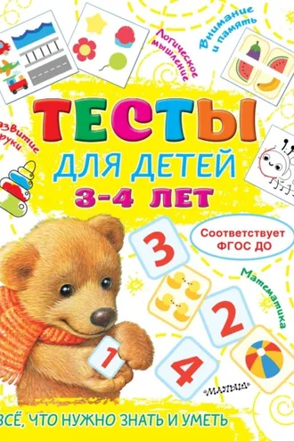Обложка книги «Тесты для детей 3-4 лет»