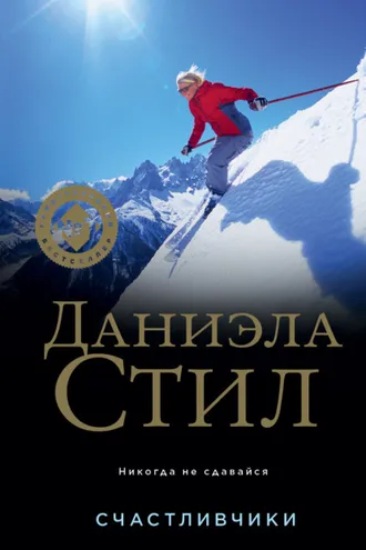 Обложка книги «Счастливчики»