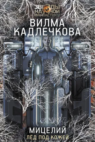 Обложка книги «Мицелий. Лед под кожей»