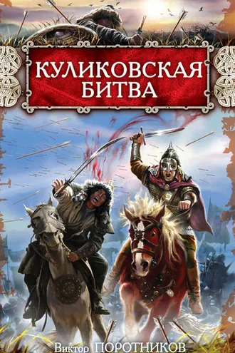 Обложка книги «Куликовская битва»