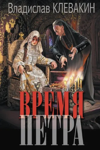 Обложка книги «Время Петра»