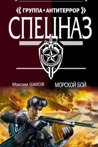 Обложка книги «Морской бой»