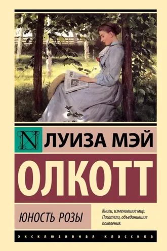 Обложка книги «Юность Розы»