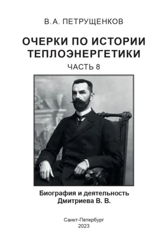 Обложка книги «Очерки по истории теплоэнергетики. Часть 8. Биография и деятельность Дмитриева В.В.»