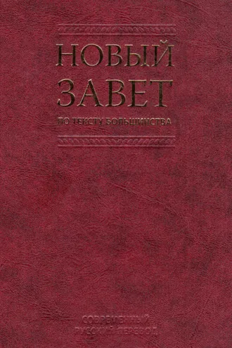 Обложка книги «Новый Завет по тексту большинства. Современный русский перевод»